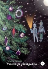 читать Успеть до двенадцати