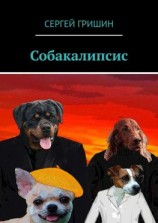читать Собакалипсис