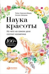 читать Наука красоты. Из чего на самом деле состоит косметика