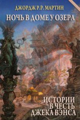 читать Ночь в Доме у озера