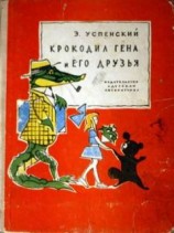 читать Крокодил Гена и его друзья