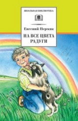 читать На все цвета радуги (сборник) (с илл.)