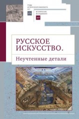 читать Русское искусство II. Неучтенные детали