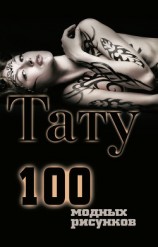 читать Тату. 100 модных рисунков
