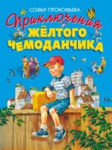 читать Приключения жёлтого чемоданчика