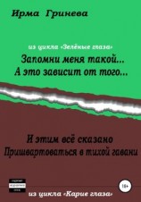 читать Запомни меня такой А это зависит от того И этим всё сказано. Пришвартоваться в тихой гавани
