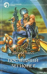 читать Последний легионер