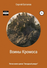 читать Воины Кромоса