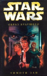 читать Рука Трауна 2: Образ будущего