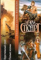 читать Полые холмы