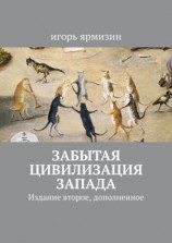 читать Забытая цивилизация Запада. Издание второе, дополненное