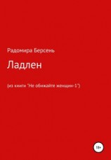 читать Ладлен
