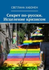 читать Секрет по-русски. Исцеление кризисом
