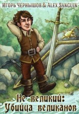 читать Не великий: убийца великанов