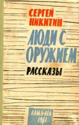 читать Люди с оружием. Рассказы