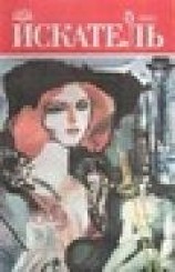 читать Искатель. 1990. Выпуск №5