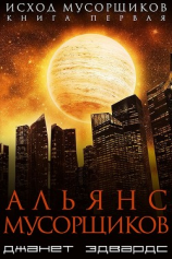 читать Альянс мусорщиков