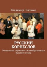 читать Русский корнеслов. О корневом образном словообразовании русского языка