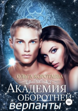 читать Академия оборотней: верпанты