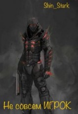 читать Не совсем ИГРОК. Том 4
