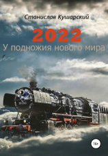 читать 2022. У подножия нового мира