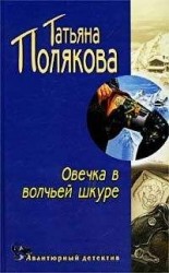 читать Овечка в волчьей шкуре
