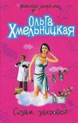 читать Сезам, закройся!