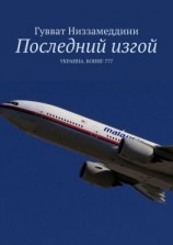 читать Последний изгой. УКРАИНА. БОИНГ-777