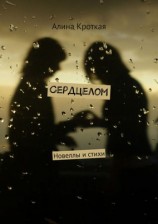 читать Сердцелом (сборник)