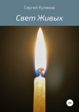 читать Свет Живых