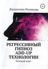 читать Регрессивный гипноз Add-Up технологии. Базовый курс
