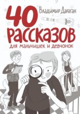 читать 40 рассказов для мальчишек и девчонок