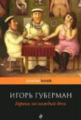 читать Гарики на каждый день