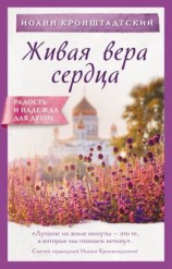 читать Живая вера сердца