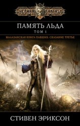 читать Память льда. Том 1