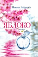 читать Яблоко