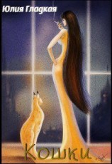 читать Кошки