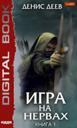 читать Игра на нервах. Книга 1