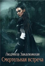 читать Смертельная встреча