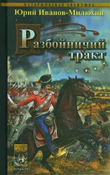читать Милюхин   Разбойничий тракт