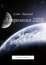 читать Астрология-2020. Сборник статей