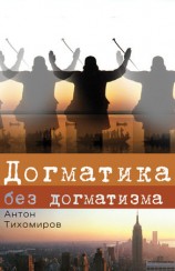 читать Догматика без догматизма