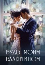 читать Будь моим Валентином