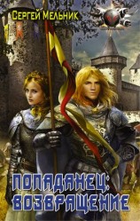 читать Мельник Сергей Витальевич: Возвращение