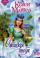 читать Ожидая тебя