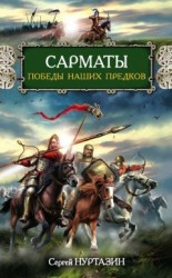 читать Сарматы. Победы наших предков