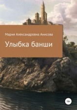 читать Улыбка банши