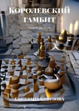 читать Королевский гамбит. Сборник рассказов