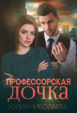 читать Профессорская дочка