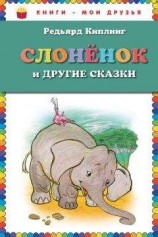читать Упрямый слоненок